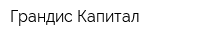 Грандис Капитал