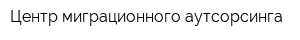 Центр миграционного аутсорсинга