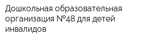 Дошкольная образовательная организация  48 для детей инвалидов