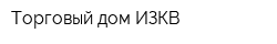 Торговый дом ИЗКВ