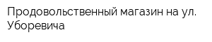 Продовольственный магазин на ул Уборевича