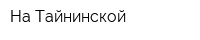 На Тайнинской