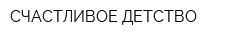 СЧАСТЛИВОЕ ДЕТСТВО