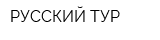 РУССКИЙ ТУР