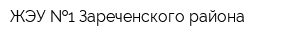 ЖЭУ  1 Зареченского района