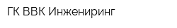 ГК ВВК Инжениринг
