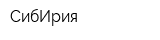 СибИрия
