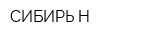 СИБИРЬ-Н