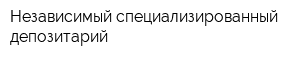Независимый специализированный депозитарий