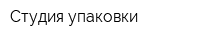 Студия упаковки