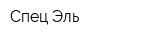 Спец-Эль
