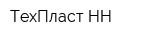 ТехПласт-НН