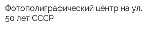 Фотополиграфический центр на ул 50 лет СССР