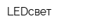 LEDсвет