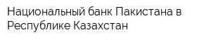 Национальный банк Пакистана в Республике Казахстан