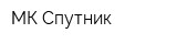 МК Спутник
