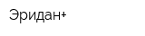 Эридан+