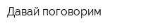 Давай поговорим