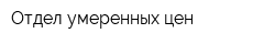 Отдел умеренных цен