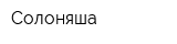 Солоняша