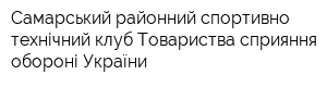 Самарський районний спортивно-технічний клуб Товариства сприяння обороні України