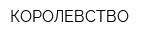 КОРОЛЕВСТВО