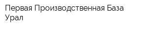 Первая Производственная База-Урал