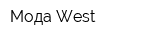 Мода West
