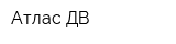 Атлас-ДВ