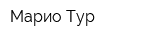 Марио Тур