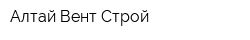 Алтай Вент Строй