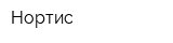Нортис
