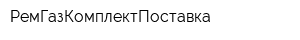РемГазКомплектПоставка
