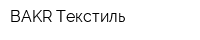 BAKR-Текстиль