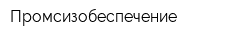 Промсизобеспечение