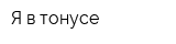 Я в тонусе
