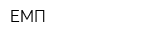 ЕМП