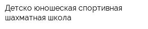Детско-юношеская спортивная шахматная школа