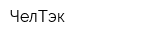 ЧелТэк