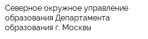 Северное окружное управление образования Департамента образования г Москвы