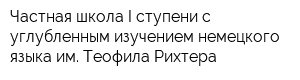 Частная школа I ступени с углубленным изучением немецкого языка им Теофила Рихтера