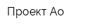 Проект Ао