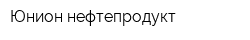 Юнион-нефтепродукт