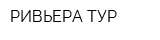 РИВЬЕРА-ТУР