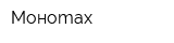Моноmax
