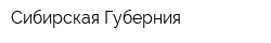 Сибирская Губерния