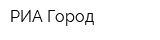 РИА-Город