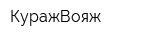 КуражВояж