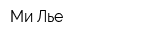 Ми-Лье