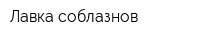 Лавка соблазнов